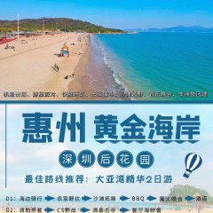 惠州大亚湾黄金海岸（2日游）