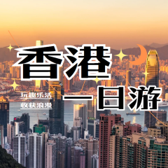香港纯玩一日游
