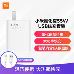 小米（MI）55W氮化镓GaN线充套装快充苹果安卓充电插头充电器 白色 55W氮化镓充电器