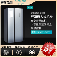 SIEMENS/西门子 KA50SE43TI 玻璃门冰箱对开门风冷无霜超薄嵌入式
