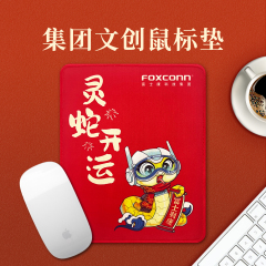 集团蛇年新春文创鼠标垫