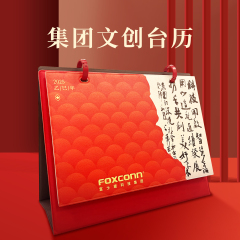 集团蛇年新春文创台历