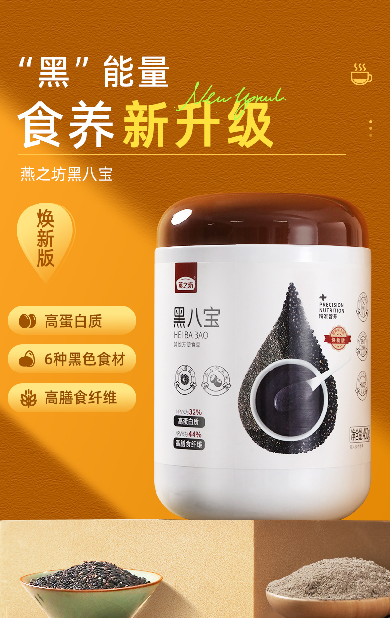 燕之坊黑芝麻糊八宝米黑豆枸杞桑葚粉高纤维高蛋白营养早餐代餐粉 450