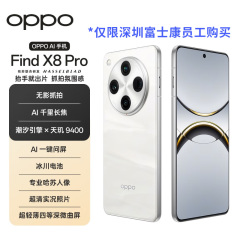 OPPO Find X8 Pro 天玑9400 双潜望长焦 四主摄 5G 拍照 AI手机【深圳内购】 漫步云端 12+512