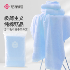 洁丽雅纯棉素色浴巾毛巾方巾三件套浴巾*1毛巾*1方巾*1（颜色随机）