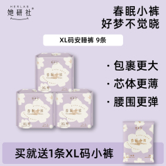 她研社春眠小裤超长夜用裤型卫生巾安睡裤XL码10条