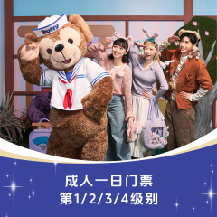 【第2级别成人票】员工专享香港迪士尼一日门票